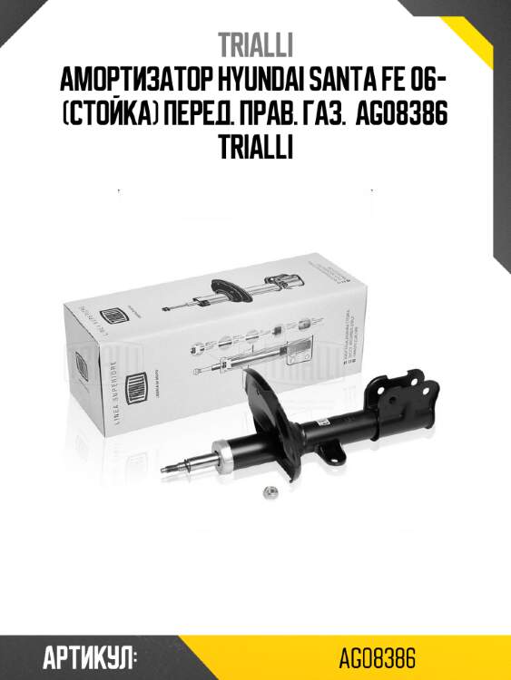 Амортизатор hyundai santa fe 06-  (стойка) перед. прав. газ.  ag08386 trialli