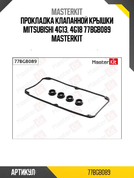 Прокладка клапанной крышки mitsubishi 4g13, 4g18 77bgb089 masterkit