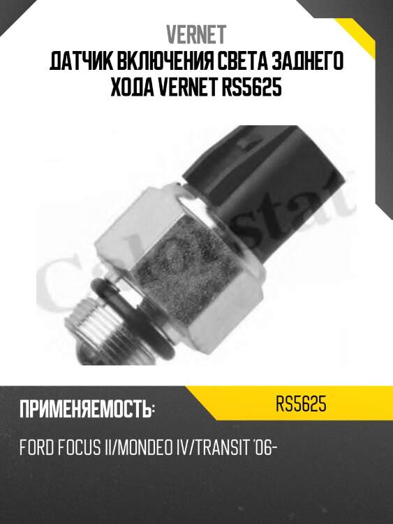 Датчик включения света заднего хода vernet rs5625