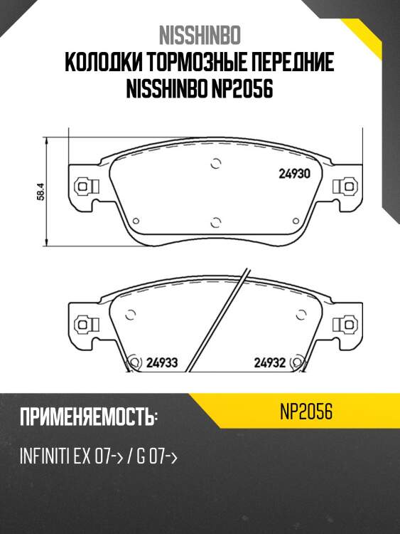 Колодки тормозные передние nisshinbo np2056