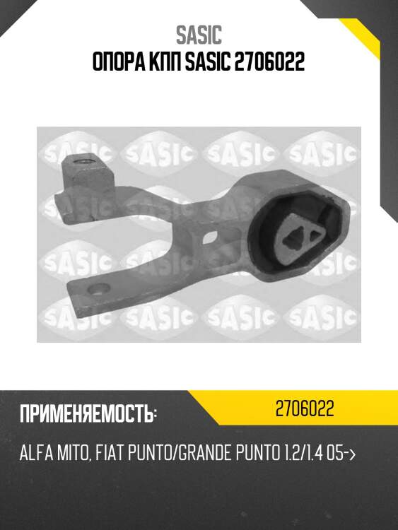 Опора кпп sasic 2706022