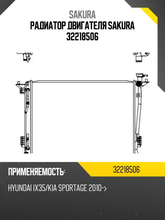 Радиатор двигателя sakura 32218506