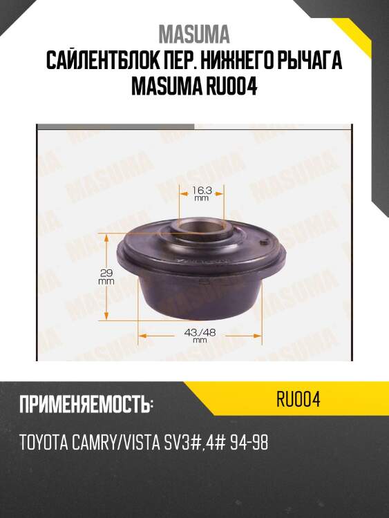 Сайлентблок пер. нижнего рычага masuma ru004