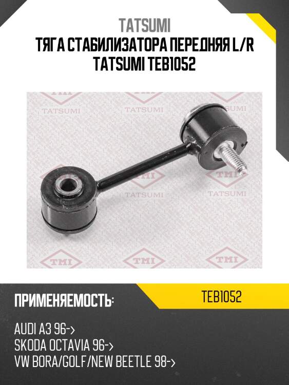 Тяга стабилизатора передняя l/r tatsumi teb1052