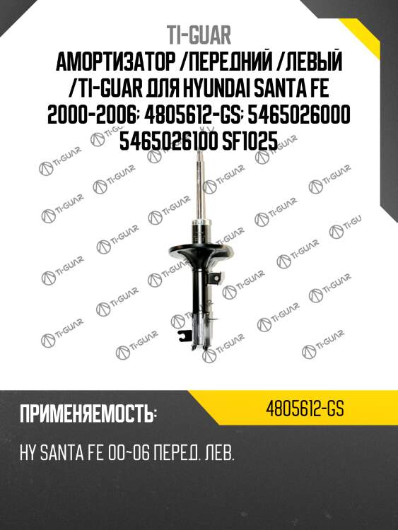 Амортизатор /передний /левый /ti-guar для hyundai santa fe 2000-2006  4805612-gs  5465026000 5465026100 sf1025