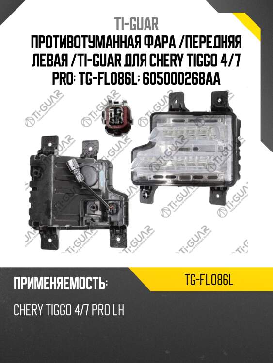 Противотуманная фара /передняя левая /ti-guar для chery tiggo 4/7 pro  tg-fl086l  605000268aa