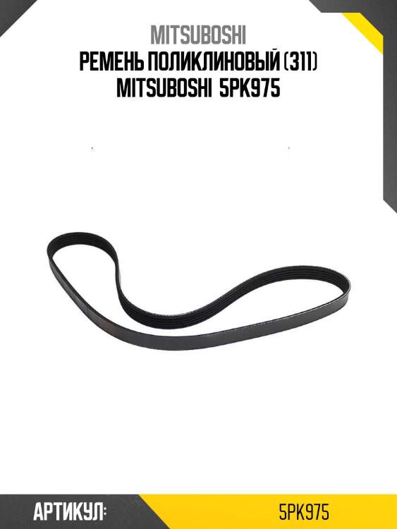 Ремень поликлиновый (311) mitsuboshi  5pk975