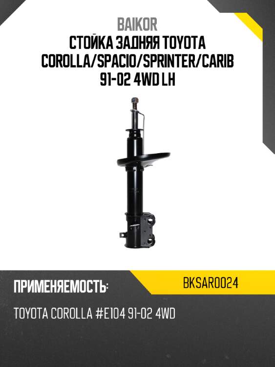 Стойка задняя toyota corolla baikor bksar0024