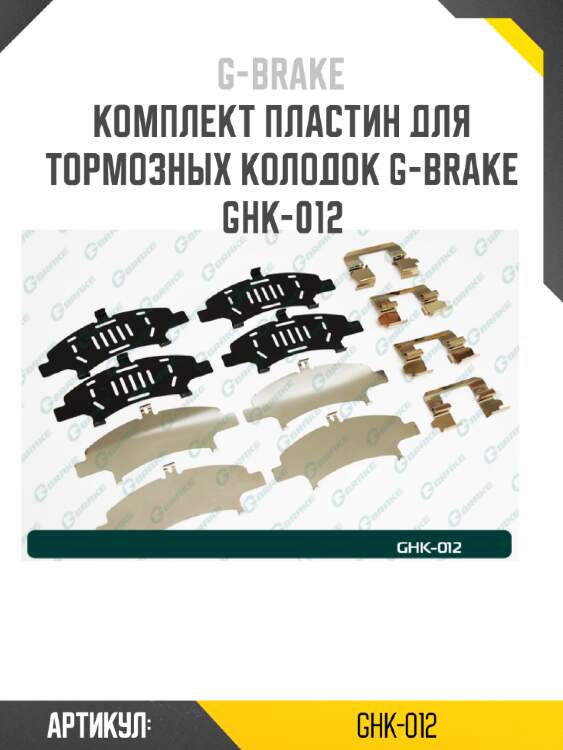Комплект пластин для тормозных колодок g-brake ghk-012
