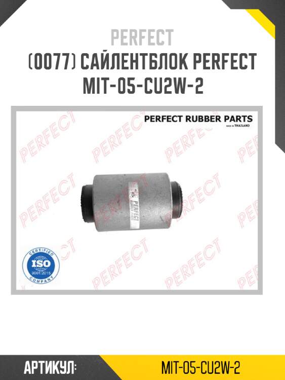 Сайлентблок perfect mit-05-cu2w-2 perfect mit-05-cu2w-2