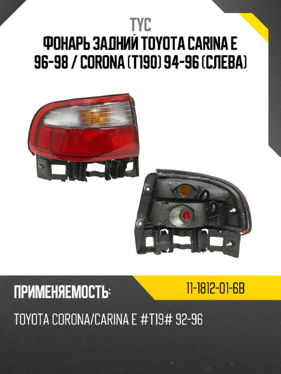 Фонарь задний toyota carina e 96-98  tyc 11-1812-01-6b