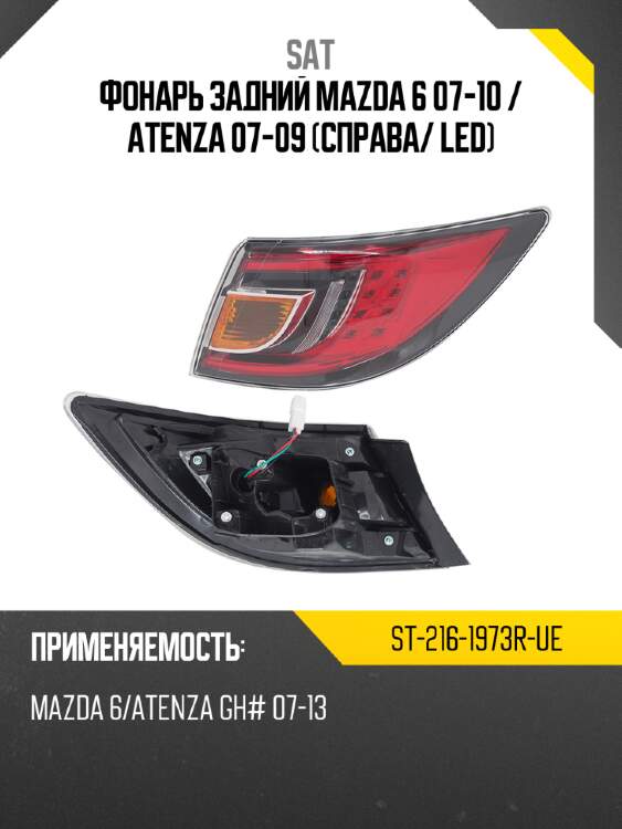 Фонарь задний mazda 6 07-10  sat st-216-1973r-ue