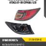 Фонарь задний mazda 6 07-10  sat st-216-1973r-ue