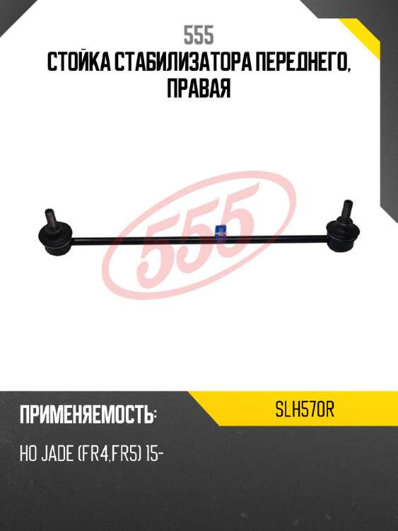 Стойка стабилизатора переднего, правая 555 slh570r