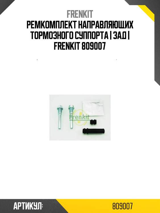 Ремкомплект направляющих тормозного суппорта | зад | frenkit 809007
