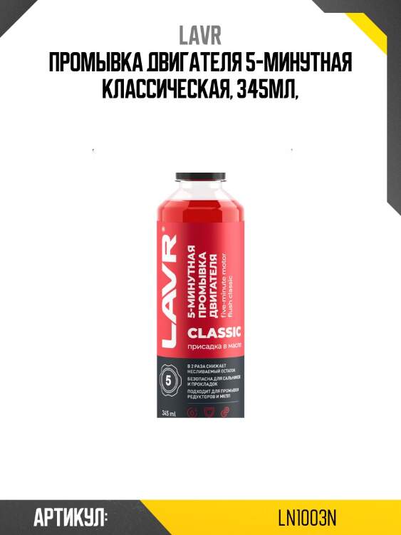 Промывка двигателя 5-минутная классическая, 345 мл ln1003n lavr