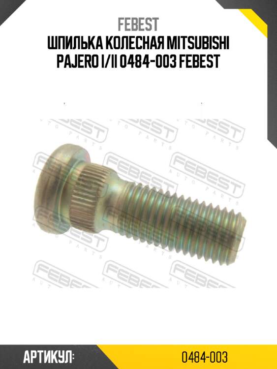 Шпилька колесная mitsubishi pajero i/ii 0484-003 febest