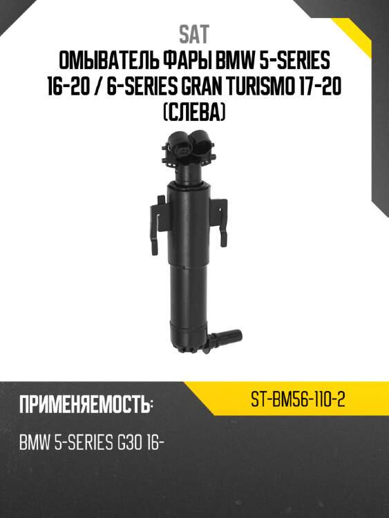 Омыватель фары bmw 5-series 16-20  sat st-bm56-110-2