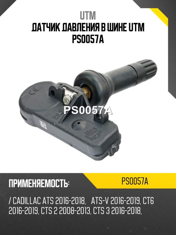 Датчик давления в шине utm ps0057a
