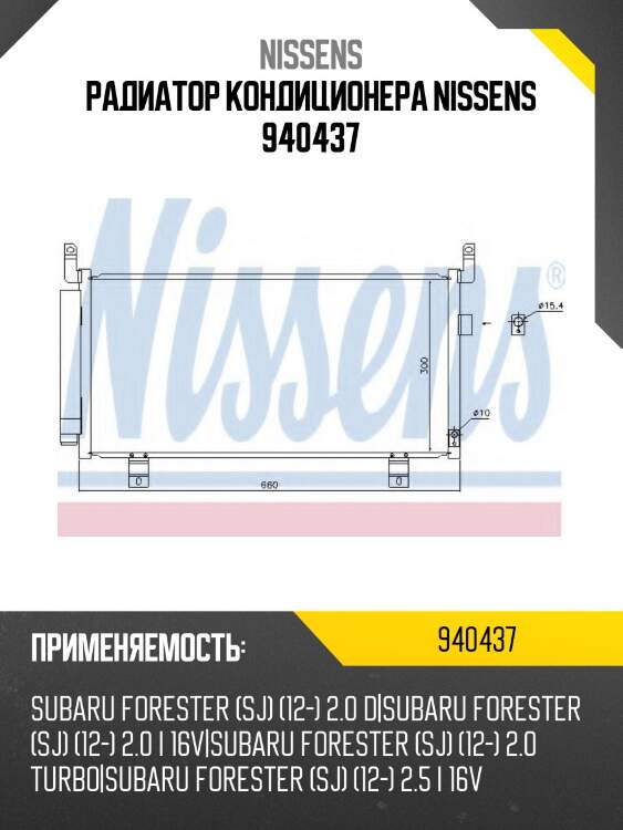 Радиатор кондиционера nissens 940437