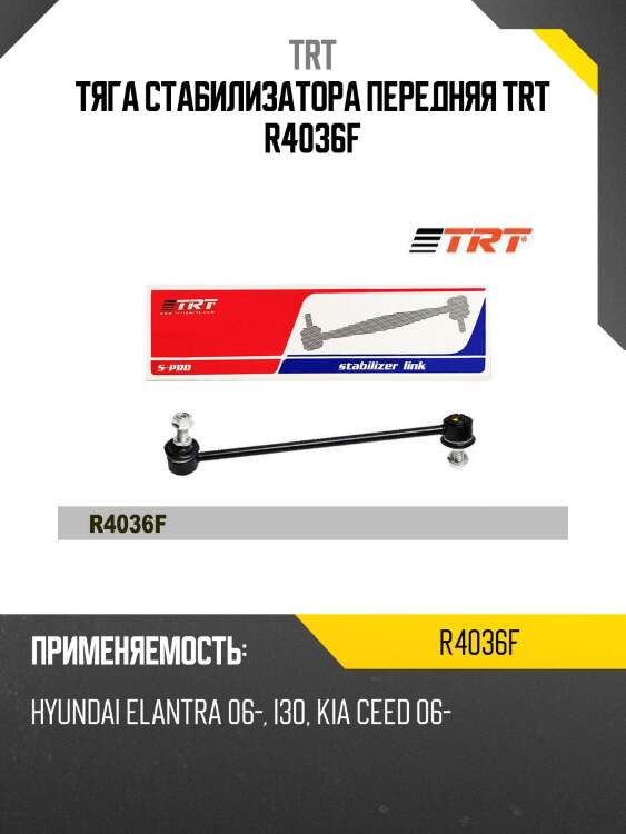 Тяга стабилизатора передняя trt r4036f