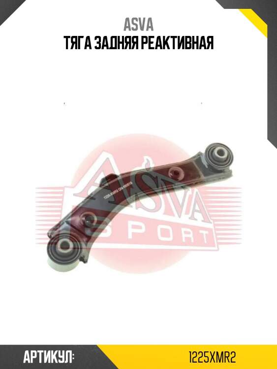 Тяга задняя реактивная