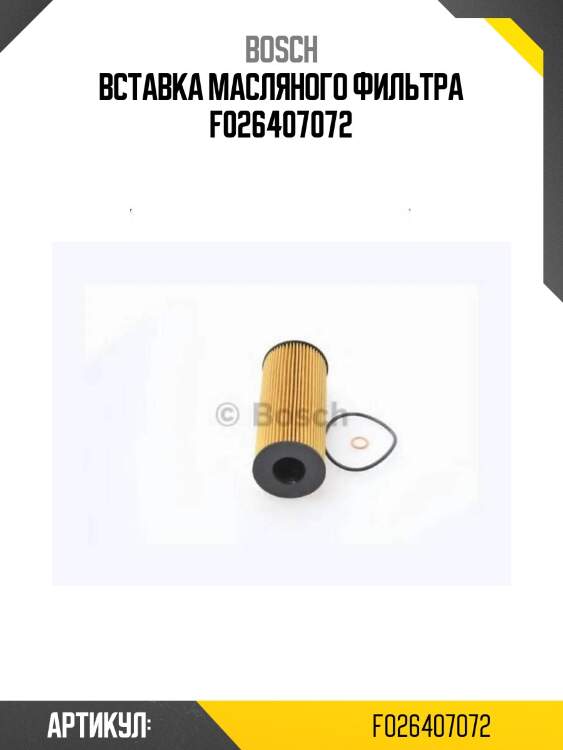 Вставка масляного фильтра f026407072