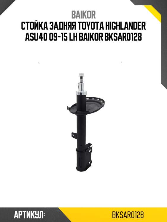Стойка задняя toyota highlander asu40 09-15 lh baikor bksar0128