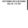 Крестовина для а/м hyundai ix35 (10-) (cc 529)