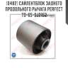 Сайлентблок заднего продольного рычага perfect to-65-dj2152 perfect to-65-dj2152