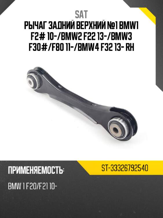 Рычаг задний верхний №1 bmw1 f2# 10- sat st-33326792540