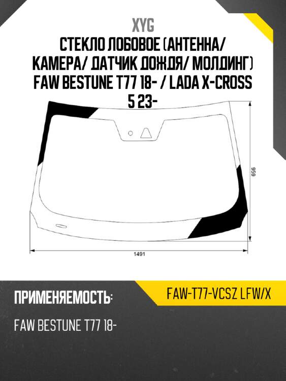 Стекло лобовое антенна xyg faw-t77-vcsz lfw/x