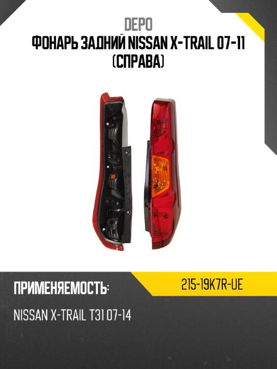 Фонарь задний nissan x-trail 07-11 справа depo 215-19k7r-ue