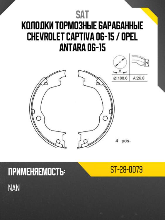 Колодки тормозные барабанные chevrolet captiva 06-15  sat st-28-0079