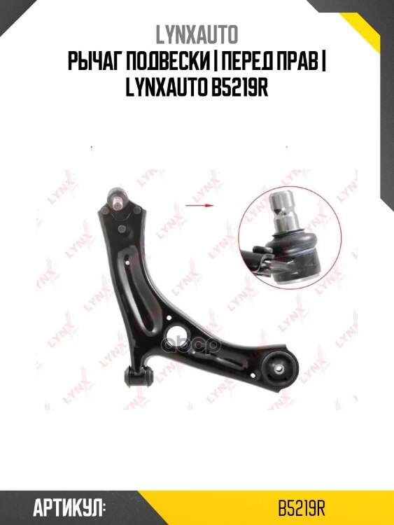 Рычаг подвески | перед прав | lynxauto b5219r