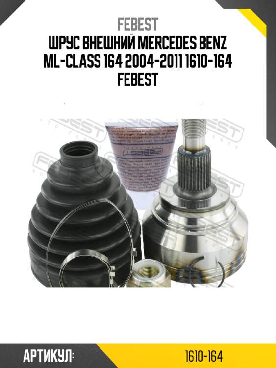 Шрус внешний mercedes benz ml-class 164 2004-2011 1610-164 febest