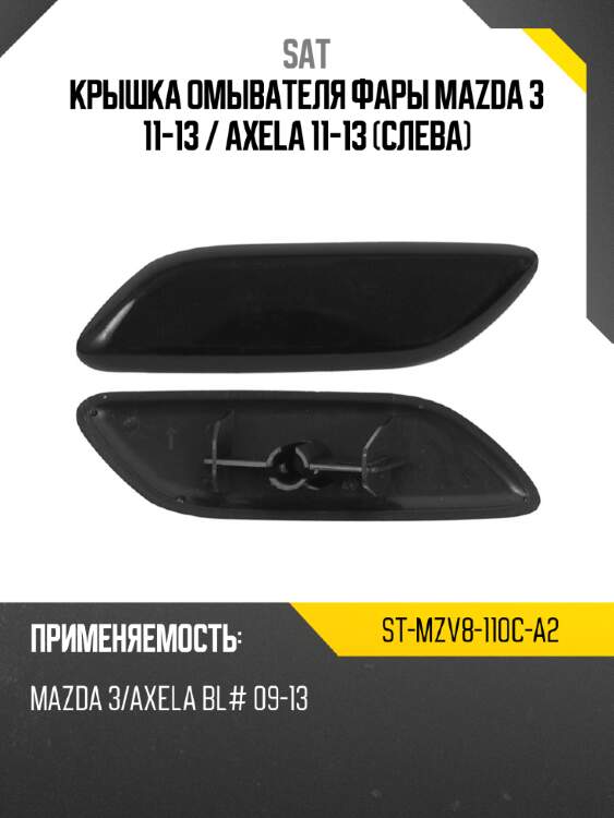 Крышка омывателя фары mazda 3 11-13  sat st-mzv8-110c-a2