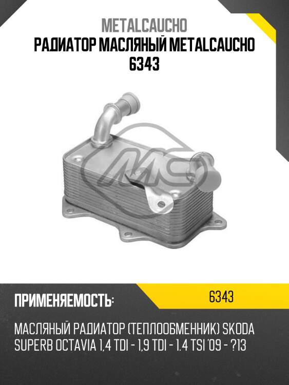 Радиатор масляный metalcaucho 6343