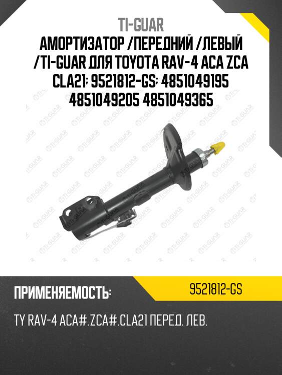 Амортизатор /передний /левый /ti-guar для toyota rav-4 aca zca cla21  9521812-gs  4851049195 4851049205 4851049365