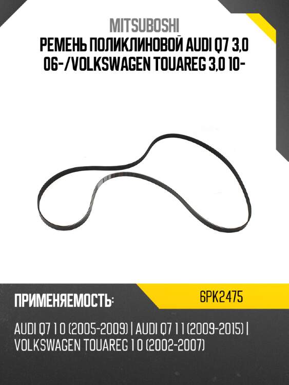 Ремень поликлиновой audi q7 3,0 06- mitsuboshi 6pk2475
