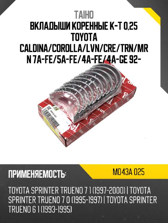 Вкладыши коренные к-т 0,25 toyota caldina taiho m043a 025