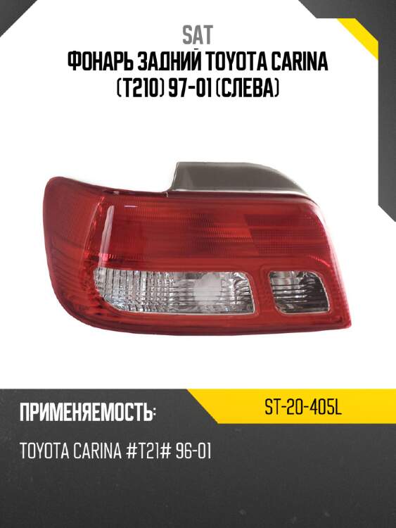 Фонарь задний toyota carina t210 97-01 слева sat st-20-405l