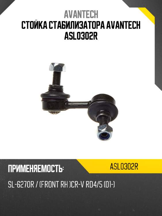 Стойка стабилизатора avantech asl0302r