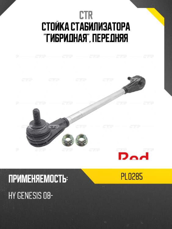 Стойка стабилизатора "гибридная", передняя ctr pl0285