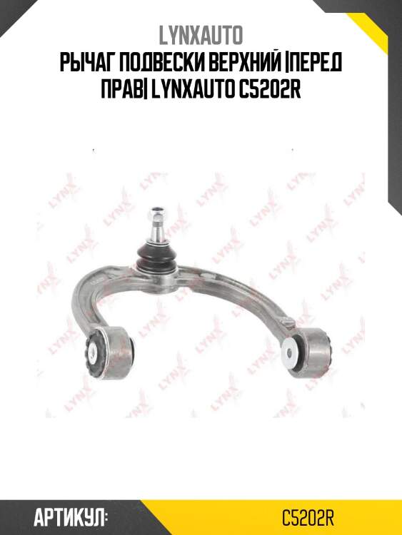 Рычаг подвески верхний |перед прав| lynxauto c5202r