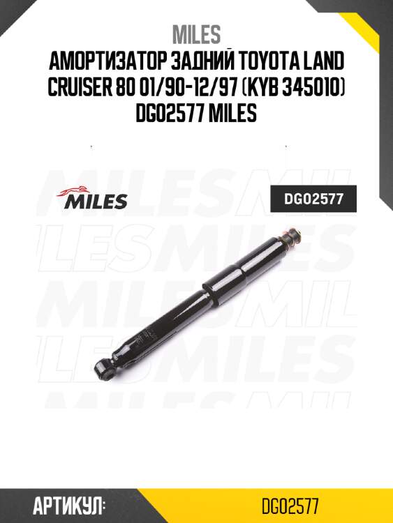Амортизатор задний toyota land cruiser 80 01/90-12/97 (kyb 345010) dg02577 miles