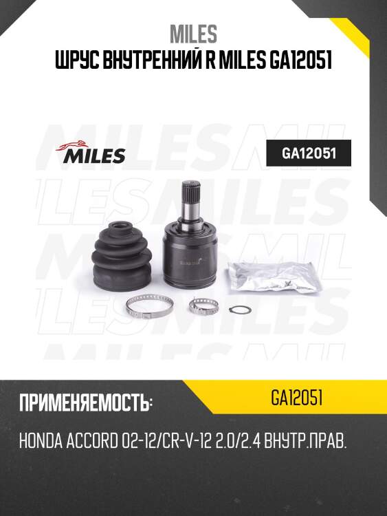 Шрус внутренний правый honda accord 02-12/cr-v-12 2.0/2.4 ga12051 miles