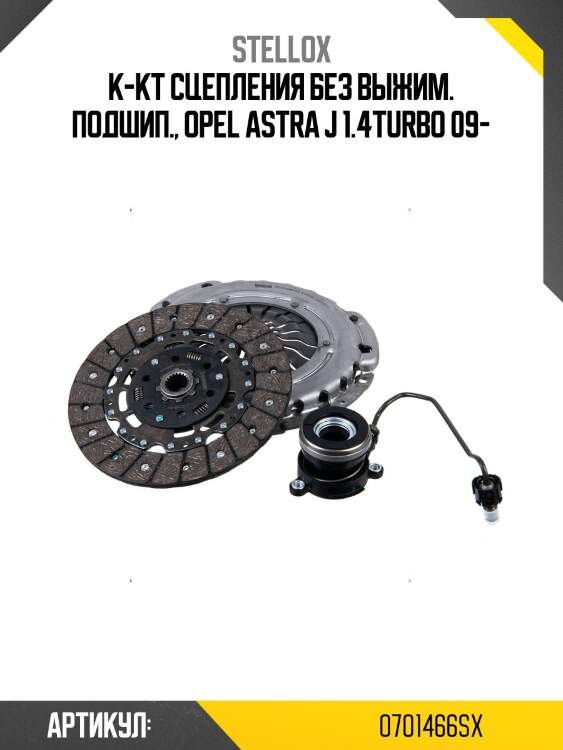К-кт сцепления без выжим. подшип., opel astra j 1.4turbo 09-
