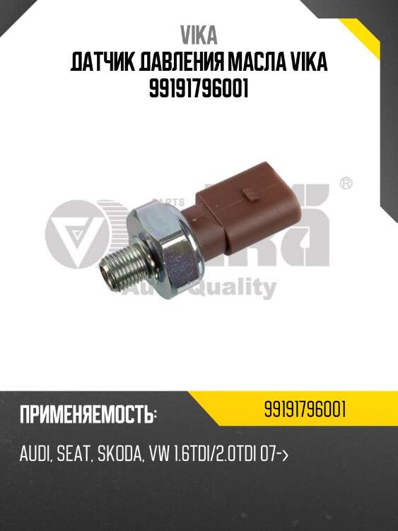 Датчик давления масла vika 99191796001
