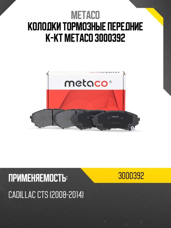 Колодки тормозные передние к-кт METACO 3000392
